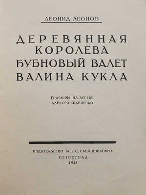 Леонов Л. Деревянная королева. Бубновый валет. Валина кукла / Гравюры на дереве А. Кравченко. Пг., 1923.